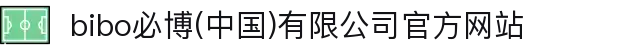  bibo必博(中国)有限公司官方网站