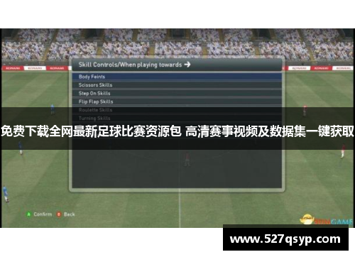 免费下载全网最新足球比赛资源包 高清赛事视频及数据集一键获取